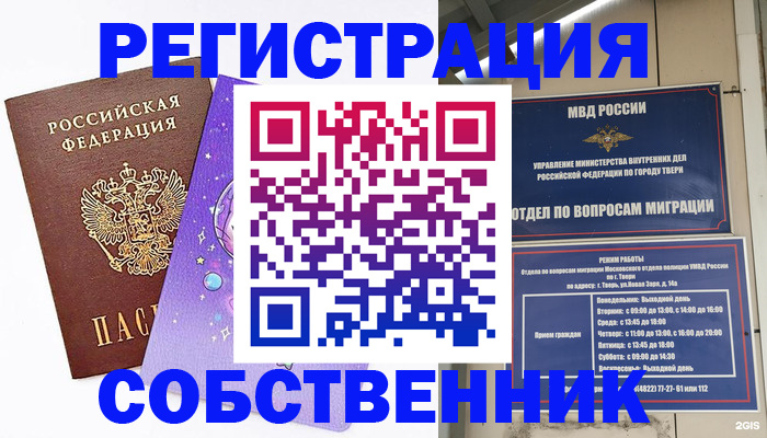 временная регистрация законно в Омске